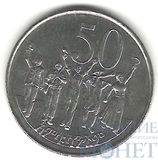 50 центов, 1977 г., Эфиопия