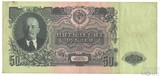 Билет государственного банка СССР 50 рублей, 1947 г.