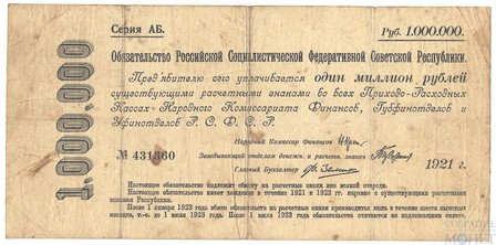 Обязательство РСФСР на 1000000 рублей, 1921 г.
