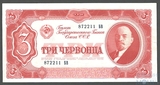 Билет государственного банка СССР 3 червонца, 1937 г.