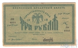Временный кредитный билет 3 рубля, 1918 г., Туркестанский край