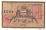 Разменный билет 1 рубль, 1918 г., Благовещенск