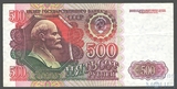 Билет государственного банка СССР 500 рублей, 1992 г.