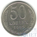 50 копеек, 1985 г.