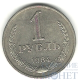 1 рубль, 1984 г.