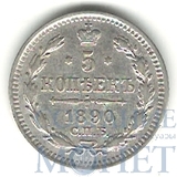5 копеек, серебро, 1890 г., СПБ АГ