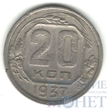 20 копеек, 1937 г.