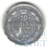 10 копеек, серебро, 1899 г., СПБ АГ