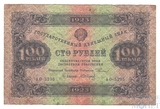 Государственный денежный знак 100 рублей, 1923 г., II выпуск