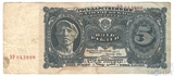 Государственный казначейский билет СССР 5 рублей, 1925 г.
