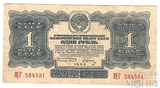 Государственный казначейский билет СССР 1 рубль, 1934 г.,"с подписью"