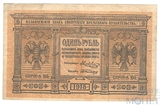Казначейский знак, 1 рубль, 1918 г., Сибирское временное правительство