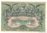 Разменный билет города Одессы, 25 рублей, 1917 г.