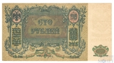 Денежный знак 100 рублей, 1919 г., Ростов на Дону