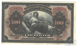 Государственный кредитный билет 100 рублей, 1918 г., Дальний Восток, Временное правительство