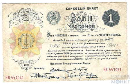 Банковский билет Один червонец, 1922 г.