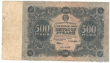 Государственный денежный знак 500 рублей, 1922 г.