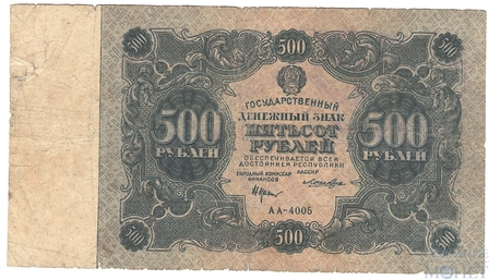 Государственный денежный знак 500 рублей, 1922 г.