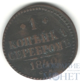 1 копейка, 1840 г., СМ