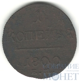 1 копейка, 1800 г., ЕМ