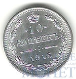 10 копеек, серебро, 1916 г., б/б, Осакский монетный двор