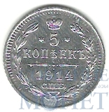 5 копеек, серебро, 1914 г., СПБ ВС