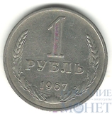 1 рубль, 1967 г.