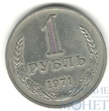 1 рубль, 1971 г.