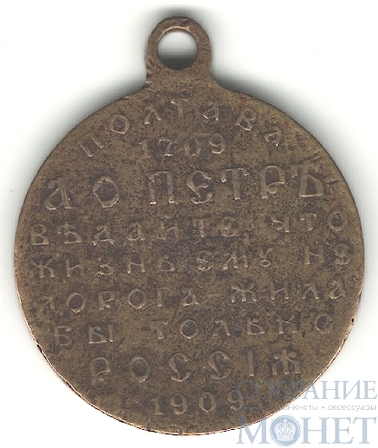 Медаль "200 лет Полтавской битве 1709-1909 гг.."