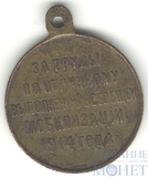 Медаль "За труды по отличному выполнению всеобщей мобилизации 1914 г."