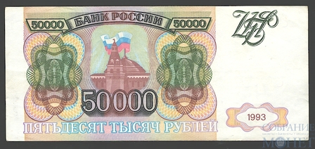 Банк России 50000 рублей, 1993 г.