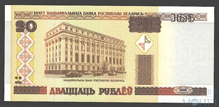 20 рублей, 2000 г., Беларусь