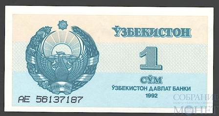 1 сум, 1992 г., Узбекистан