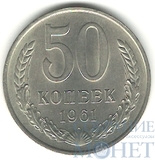 50 копеек, 1961 г.