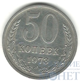 50 копеек, 1973 г.