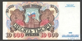 Банк России 10000 рублей, 1992 г.