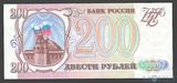Банк России 200 рублей, 1993 г.