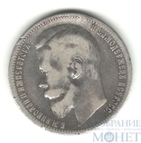 1 рубль, серебро, 1899 г., СПБ ФЗ