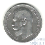 1 рубль, серебро, 1899 г., Брюссельский монетный двор