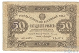 Государственный денежный знак 50 рублей, 1923 г., II выпуск