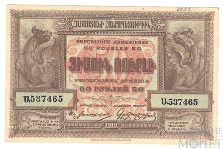 50 рублей, 1919 г., Республика Армении