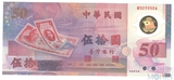 50 юаней, 1999 г., Тайвань,"50 лет Тайвань"