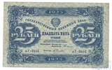 Государственный денежный знак 25 рублей, 1923 г., I выпуск