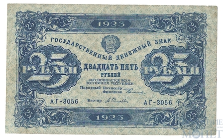 Государственный денежный знак 25 рублей, 1923 г., I выпуск