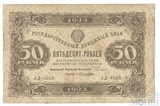 Государственный денежный знак 50 рублей, 1923 г., I выпуск