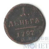 деньга, 1797 г., ЕМ
