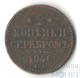 2 копейки, 1846 г., СМ