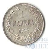 Монета для Финляндии: 1 марка, серебро, 1915 г.