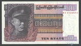 10 кьят, 1973 г., Бирма