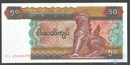 50 кьят, 1997 г., Мьянма